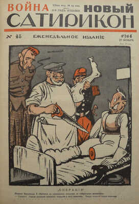 Новый Сатирикон. Еженедельное издание / Ред. Арк. Аверченко. № 1-52. СПб., 1914.